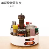 单层旋转置物盘[大号] 厨房旋转置物架塑料调味盒一体多功能双层可旋转调料调味品置物架
