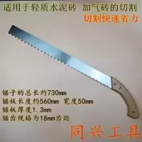总长730x18齿x1.3厚mm合金 锯瓦工割砖块建筑泡沫块手锯拉砖长方形轻质砖加气砖锯子合金木用