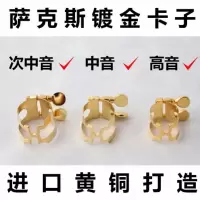中音 萨克斯镀金笛头卡子 H卡卡箍 哨卡 中音/次中音/高音 乐器配件