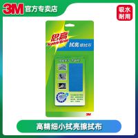 高精细小拭亮擦拭布 小号 3M思高拭亮擦拭布汽车电视眼镜手机电脑屏幕相机清洁布去污防静电