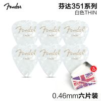 [六片装]白色 0.46MM+送拨片 六片装Fender芬达351赛璐璐民谣电吉他拨片扫弦速弹防滑弹片PICK