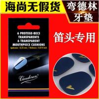 弯德林透明牙垫一包(6片) 弯德林 萨克斯 牙垫 法国VANDOREN 牙贴 笛头贴 黑管 单簧管 透明