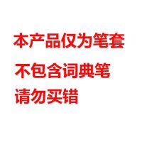 请注意 本店商品为笔套 没有词典笔 网易有道词典笔2.0 保护套二代笔套硅胶套扫描笔翻译笔点读保护膜