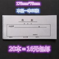 20本 收据 票据 收款收据 财务报销单据 60张175*75mm收据 凭证