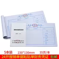 8241 24开报销单据粘贴单35页 5本 8241 上值24开报销单据粘贴单35页报销单凭证会记单据票据