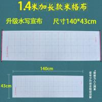 一米四格子单张 初学者练毛笔书法入门万次大号水写布学生成人米字格空白字帖套装