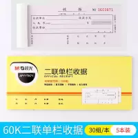 二联单栏收据60K 5本装 晨光收据收款收据单据单栏多栏二联三联2联3联10本票据收据本