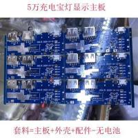 单主板(备品无外壳) 移动电源diy套件聚合物20000充电宝外壳套料带挂绳电池盒升压主板