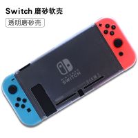 switch磨砂软壳[透明款] 单个保护壳[这个链接都不是游戏机] 任天堂switch保护壳薄磨砂套分体手柄外壳TPU软