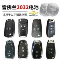 钥匙电池[CR2032一颗装]送工具 雪佛兰车钥匙电池科鲁兹赛欧科沃兹创酷迈锐宝XL汽车遥控电子原装