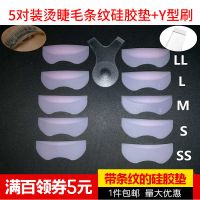 5对装烫睫毛硅胶垫+Y型刷1个 翘睫术烫睫毛芭比娃娃烫硅胶垫片 10片装烫睫毛条纹垫嫁接Y型刷