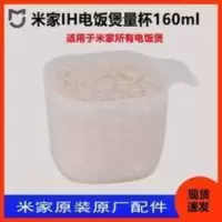 MIJIA/米家电磁IH电饭煲量杯量米杯配件 MIJIA/米家电磁IH电饭煲量杯量米杯配件