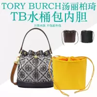 Tory Burch汤丽柏琦迷你大号包中包收纳包内袋TB老花水桶包内胆包