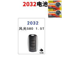 2032两颗 2017/18/19款东风风光580 1.5T版汽车遥控器钥匙电池一键启动电子