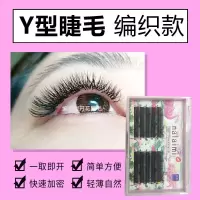 B8 浓密Y型嫁接睫毛自然网状编织yy嫁接假睫毛浓密眼睫毛柔软