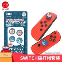 [良值]左右手柄摇杆帽 狮子红蓝 良值switch lite摇杆帽JOY-CON左右手柄保护套 NS硅胶套狮子鲤鱼