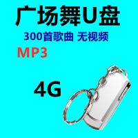 银色 4G(300首广场歌曲) 广场舞专用U盘16G/32G舞曲u盘通用MP3高音质MP4视频音响车载优盘