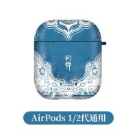 AirPods 1/2代[初霁]磨砂/硅胶软壳 适用airpods保护套中国风潮牌2代苹果蓝牙耳机壳套airpodspr