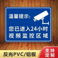 30*20pvc反光板 您已进入24小时视频监控区域标志牌,内有监控反光提示牌