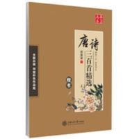 华夏万卷 田英章楷书字帖唐诗宋词三百首精选正楷行书行楷 临摹手 华夏万卷 田英章楷书字帖唐诗宋词三百首精选正楷行书行楷