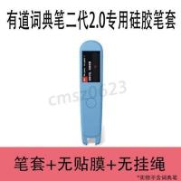 蓝色无贴膜无挂绳无防尘袋23 网易有道词典笔2.0二代保护膜扫描笔翻译笔点读笔保护套硅胶笔套