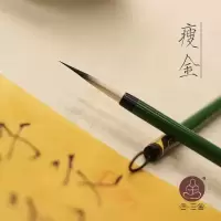 2号出锋2.1cm适合写1-3cm字 三舍 瘦金 瘦金体毛笔专用宋徽宗字帖入门临摹兼毫国画勾线笔小用