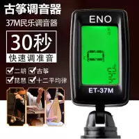 ET-37M调音器 古筝琵琶二胡专用夹式调音器民乐通用十二平均律乐器配件校音器