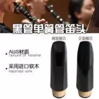 高音bB调单簧管笛头 高音bB调单簧管笛头降B黑管笛头吹嘴降B单簧管笛头黑管笛头嘴子