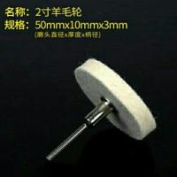 羊毛轮2寸50mm柄3mm 抛光轮镜面带柄抛布轮羊毛棉轮抛光膏蜡打磨头蜜蜡金属玉石抛光