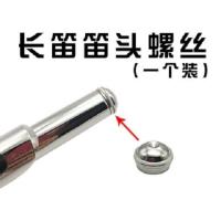 长笛笛头螺丝 长笛短笛笛头螺丝长笛笛头堵头长笛笛头帽短笛螺丝帽短笛笛头堵头