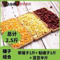 1250g 正宗原料杂粮组合东北大碴子黏粘碴子糯芸豆大碴粥笨苞米渣玉米碎