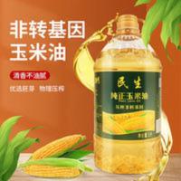 民生5升纯正玉米油 非转基因玉米油5升压榨一级玉米胚芽油植物油家用烘培食用油5L