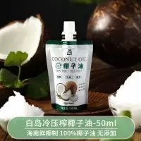 椰子油50ml_ 椰子油食用护肤护发天然冷榨初榨家用炒菜烘焙海南椰汁椰油50m