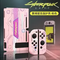 switch赛博朋克2077主题壳粉 保护壳+随机摇杆帽钢化膜 任天堂switch保护壳赛博朋克2077磨砂创意ns彩壳