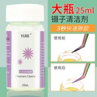 镊子清洗剂 镊子清洁剂清洁液嫁接睫毛洗镊子水强力解胶剂铺助工具