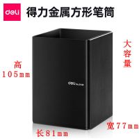 金属大容量笔筒 得力金属笔筒钢制笔插老板大方形简约时尚笔座办公桌面收纳桶笔桶