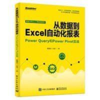从数据到Excel自动化报表-Power Query和Power Pivot实战 从数据到Excel自动化报表 Powe