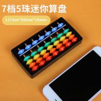 五珠七档迷你彩虹算盘 二年级下册学生数学珠心算算盘计数器儿童算数神器5株7株13挡7挡