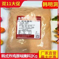 1000g 韩明洞韩式炸鸡原味腌肉料商用韩国炸鸡店调味料原味腌料调料1kg