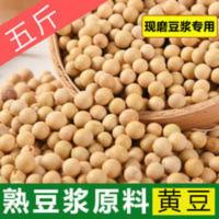 2500g 5斤装熟黄豆 打豆浆的专用黄豆 商用现磨五谷豆浆原料包杂粮袋装