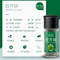 欧芹碎调味料16g*1瓶 微光食坊欧芹碎调味料法香碎香芹片披萨意大利面牛排西餐调料1瓶