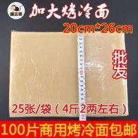 2000g 猴三哥加大烤冷面片20*26厘米100张东北街边特色小吃真空商用