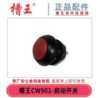 槽王CW901-开关 精品槽王充电 瓷砖平铺机12V锂电池充电器 吸盘开关电机配件CW901