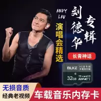 32G 刘德华专辑歌曲+演唱会 刘德华专辑歌曲TF小卡车载音乐内存卡MP3经典国语粤语老歌