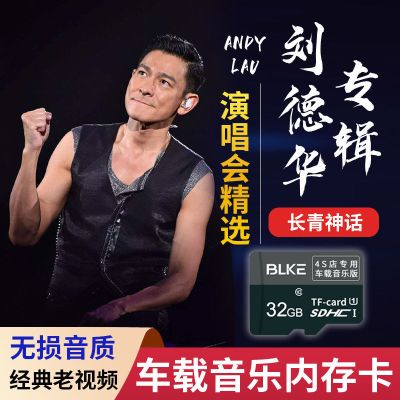 32G 刘德华专辑歌曲+演唱会 刘德华专辑歌曲TF小卡车载音乐内存卡MP3经典国语粤语老歌