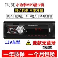 1788E机无蓝牙礼品 官方标配 哈飞路宝民意中意赛马车载蓝牙MP3插卡收音机替cd音响录音机
