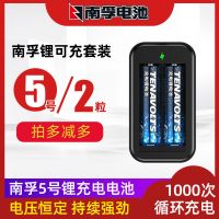 [2粒]5号锂充电套装 南孚锂可充充电电池5号7号4节套装1.5V恒压快充五七号充电锂电池