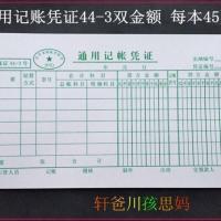 45页一本(10本装) 通用记帐凭证辽财通用记账凭证44-3双金额凭证 45/100页一本