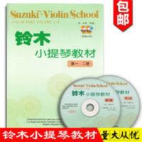 铃木小提琴教材1-2册附示范伴奏CD考级教材小提琴自学零基础 铃木小提琴教材1-2册附示范伴奏CD考级教材小提琴自学零基