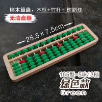 中号-5珠13档-榉木绿色款 赠品:口诀表+收纳袋+数位贴 小学生珠心算实木算盘5珠13档15档木质算盘幼儿园儿童珠算木